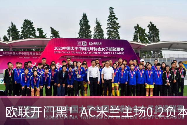 欧联开门黑！AC米兰主场0-2负本菲卡 卡明斯基传射卢克巴基奥破门