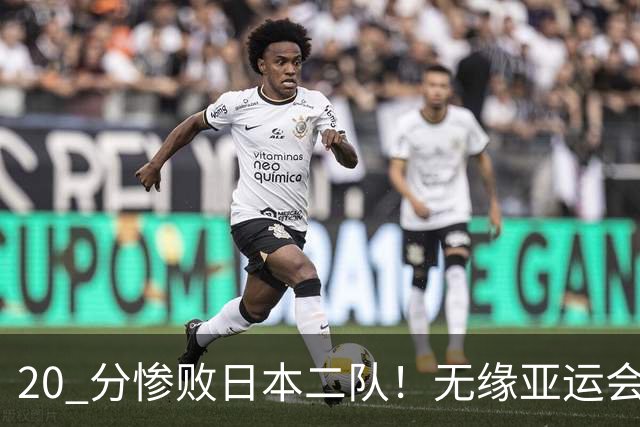 20 分惨败日本二队！无缘亚运会决赛，中国男篮正在被全面甩开