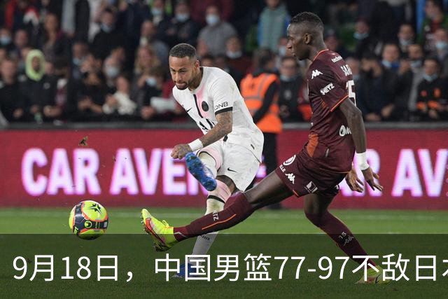9月18日，中国男篮77-97不敌日本二队，次日胡明轩担任开幕式旗手